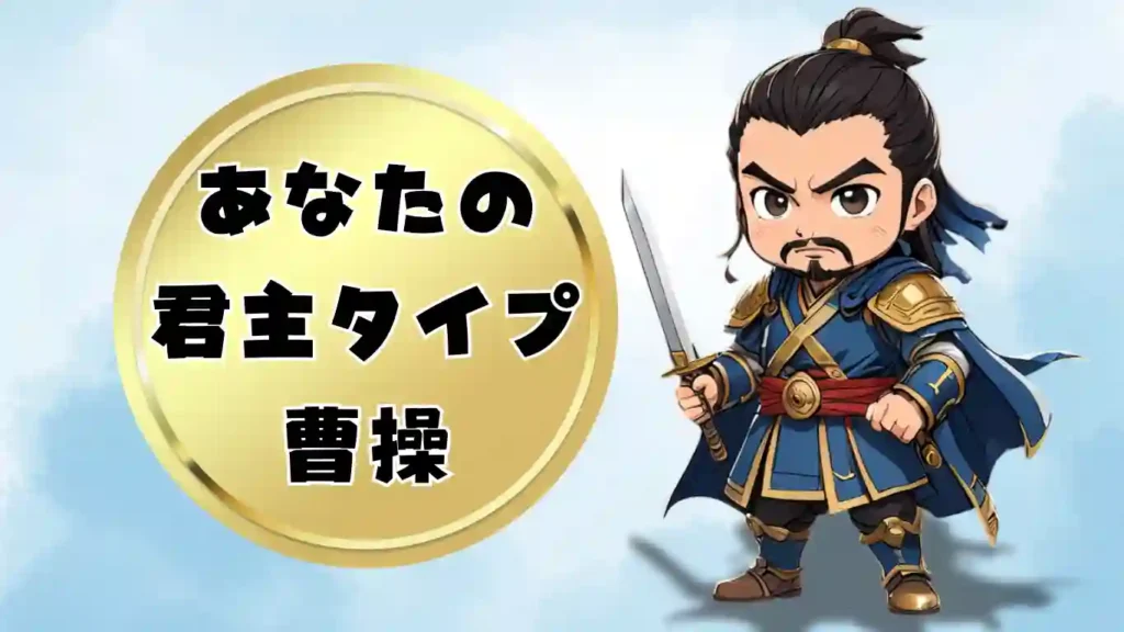 三国志のちびキャラで曹操、タイプ診断結果