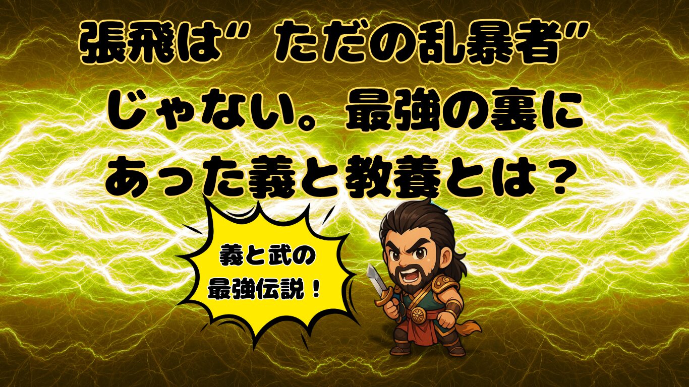 三国志のちびキャラで張飛、アイキャッチ画像