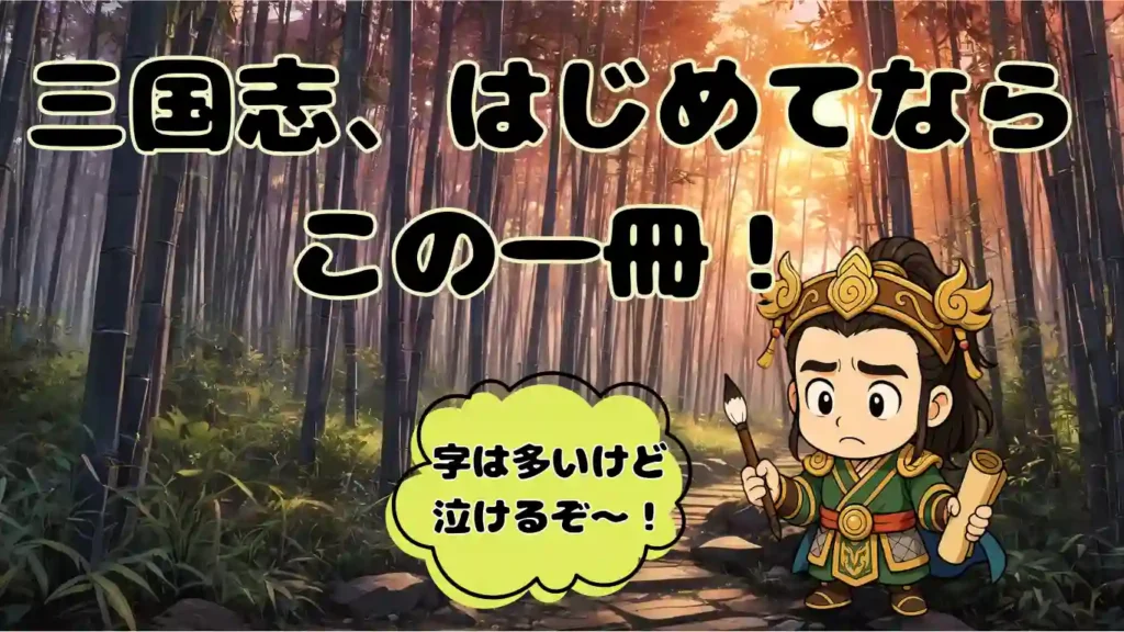 美しい竹林を背景に、筆と巻物を持った劉備のちびキャラが描かれたイラスト。「三国志、はじめてならこの一冊!」「字は多いけど泣けるぞ~!」というテキストが添えられ、吉川英治『三国志』の情緒豊かで感動的な魅力を、初心者向けに優しく伝えるデザイン。