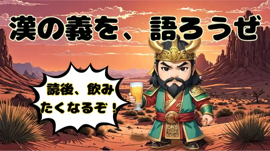 夕暮れの荒野を背景に、酒杯を手にした関羽のちびキャラが「漢の義を、語ろうぜ」「読後、飲みたくなるぞ!」と力強く語りかけるイラスト。北方謙三『三国志』のハードボイルドな世界観を、親しみやすい2Dアニメ調で表現したデザイン。