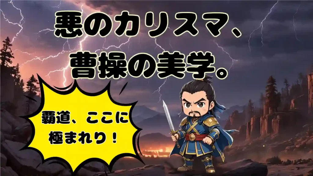 雷鳴が轟く荒野に立つ、剣を構えた曹操のちびキャラ。「悪のカリスマ、曹操の美学。」「覇道、ここに極まれり!」という力強いテキストが添えられ、漫画『蒼天航路』の圧倒的な躍動感とスケールを親しみやすく表現したイラスト。