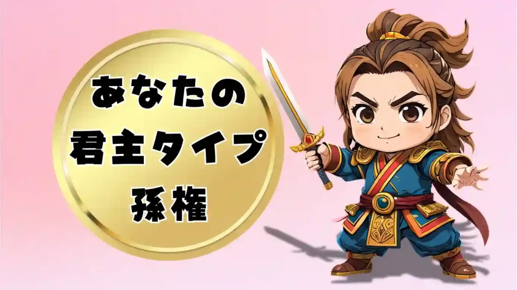 三国志のちびキャラで孫権、タイプ診断結果