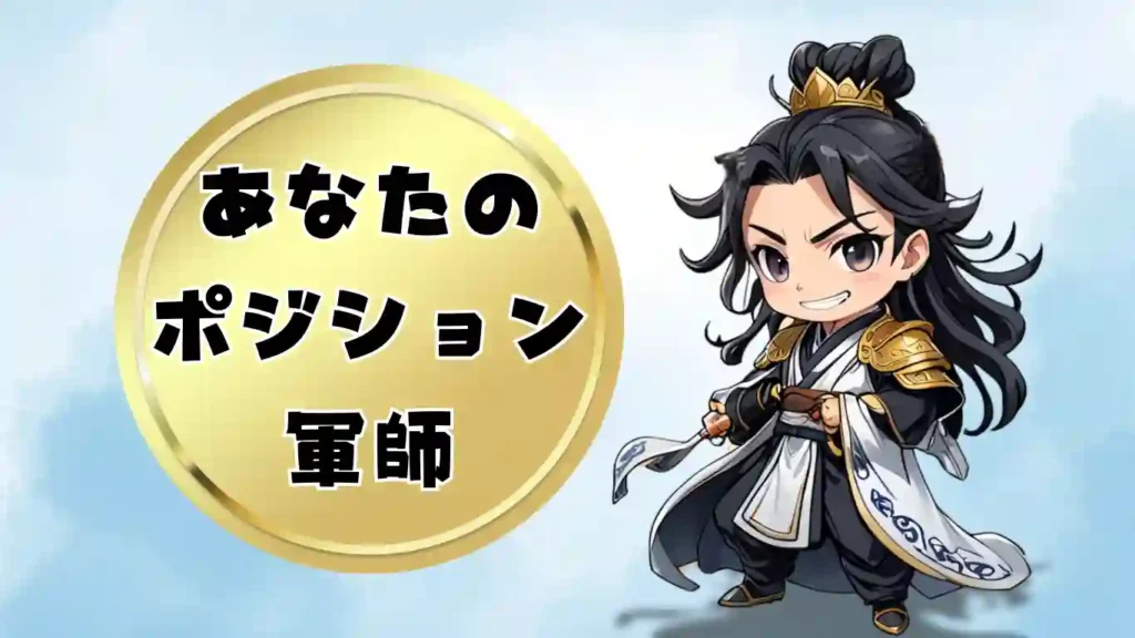 三国志人物診断の結果発表画像。金色の輝く背景に「あなたのポジション 軍師」という文字が大きく表示されている。その横には、トレードマークの羽扇を手に持ち、自信ありげな不敵な笑みを浮かべるちびキャラの諸葛亮(孔明)が描かれている。知略を巡らせ戦局を操る、軍師タイプ専用の診断結果イラスト。