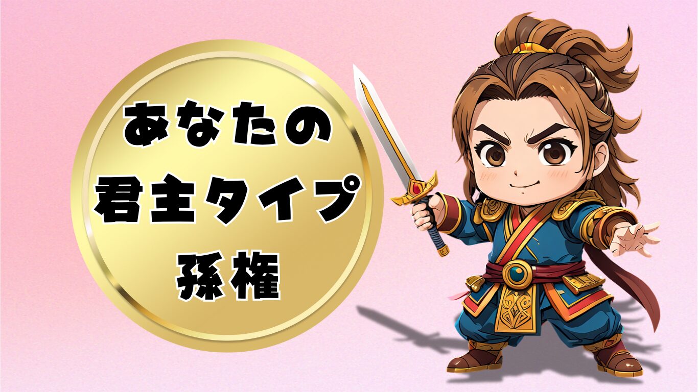 孫権タイプ診断結果画像