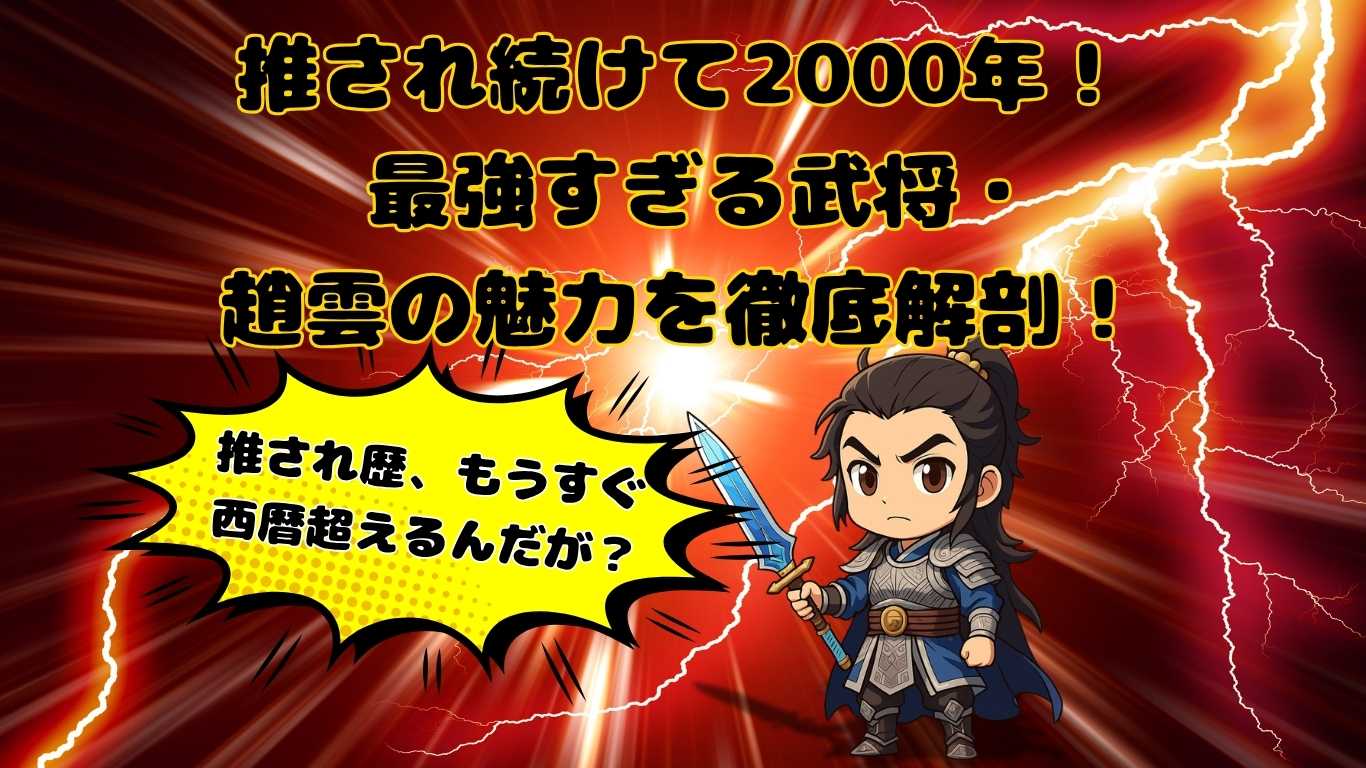 「稲妻を背景にドヤ顔で立つちびキャラの趙雲。キャッチコピーとして『推され続けて2000年！最強すぎる武将・趙雲の魅力を徹底解剖！』『推され歴、もうすぐ西暦超えるんだが？』というテキストと爆発風の吹き出しが添えられている漫画風イラスト。」