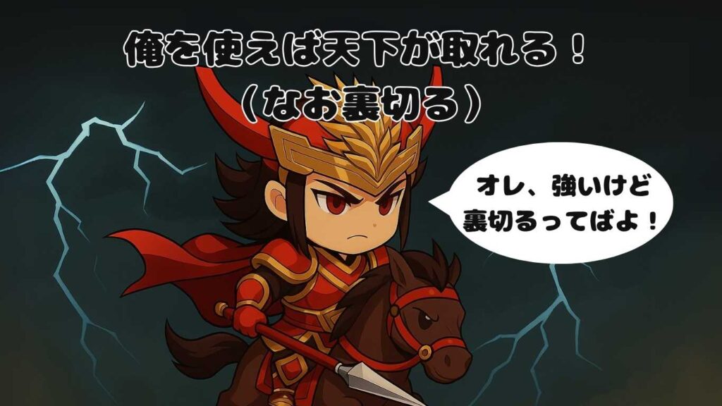 赤兎馬に乗った呂布のちびキャライラスト、オレ強いけど裏切るてばってよ！と言っている