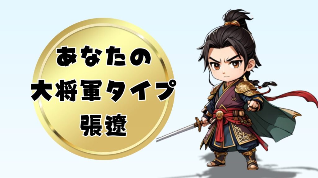 三国志の大将軍診断張遼タイプ