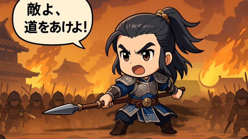 戦場で槍を構えたちびキャラの趙雲。背後には敵兵の群れと炎が立ち上る背景が広がり、緊迫した雰囲気の中で『敵よ、道をあけよ！』と叫んでいる様子。