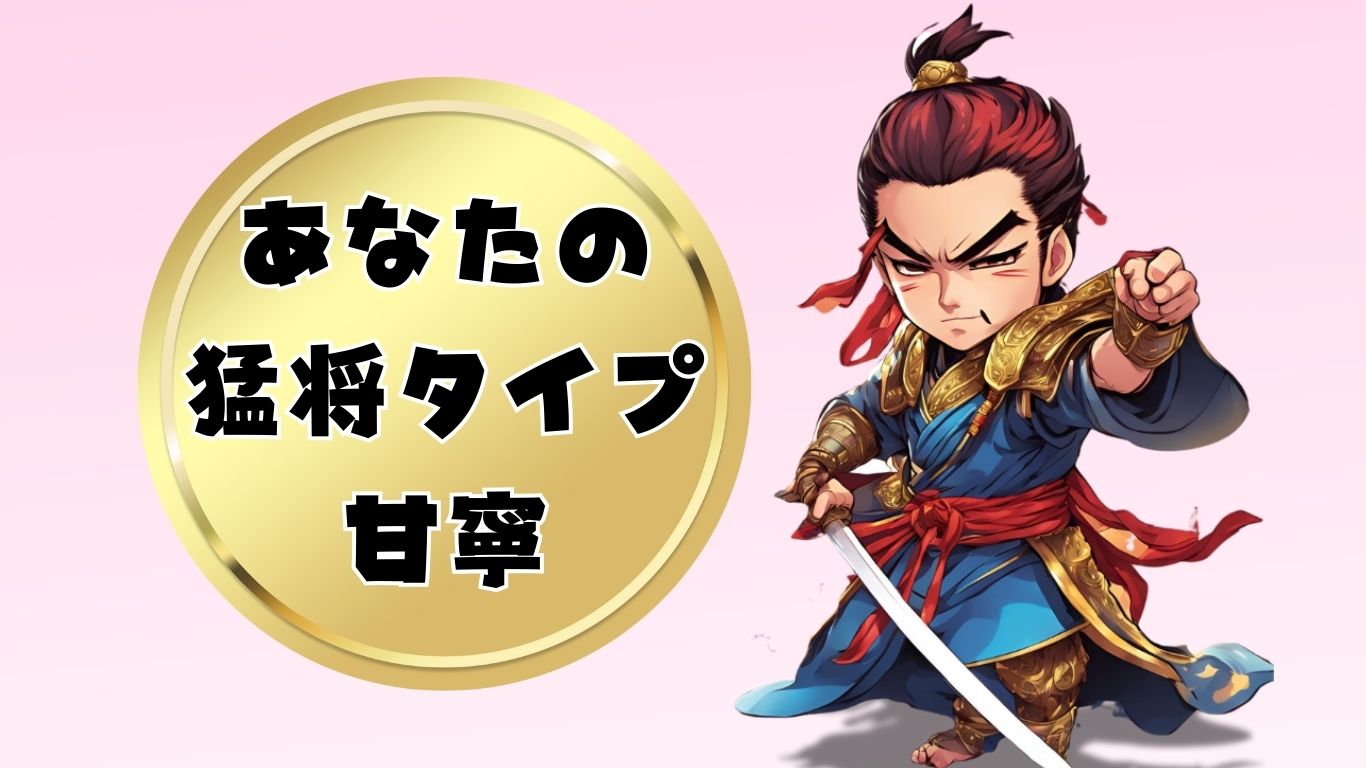 三国志 診断 甘寧タイプ 結果画像