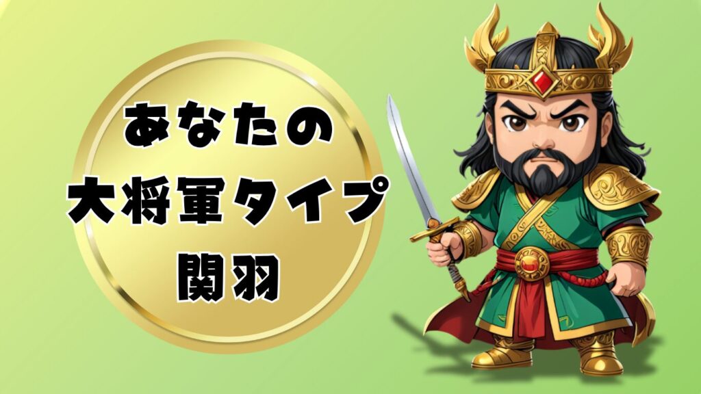 三国志の大将軍診断関羽タイプ