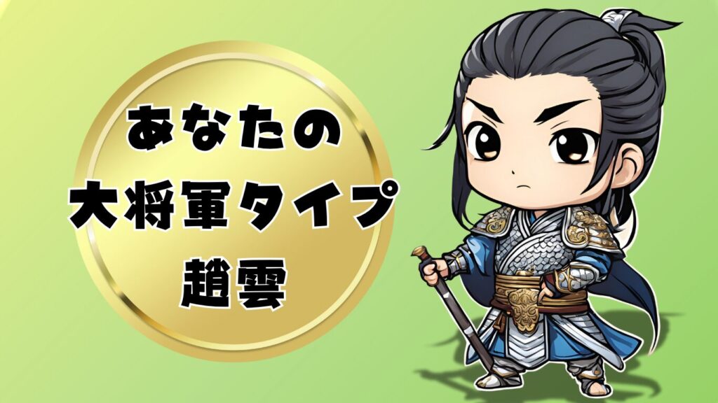 三国志の大将軍診断趙雲タイプ