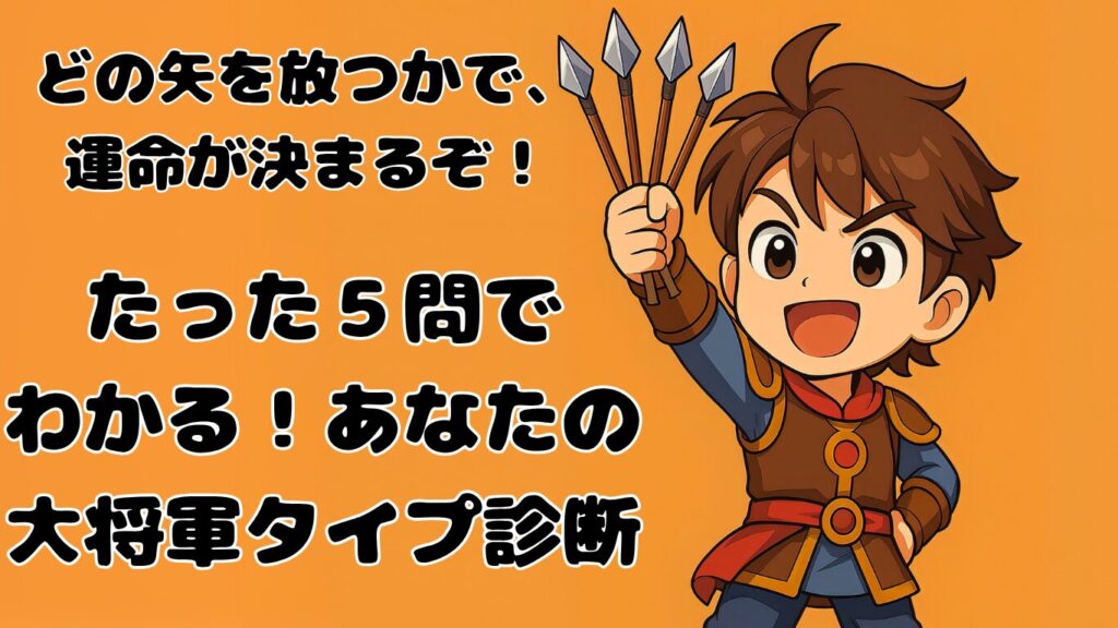 大将軍タイプ診断5本の矢