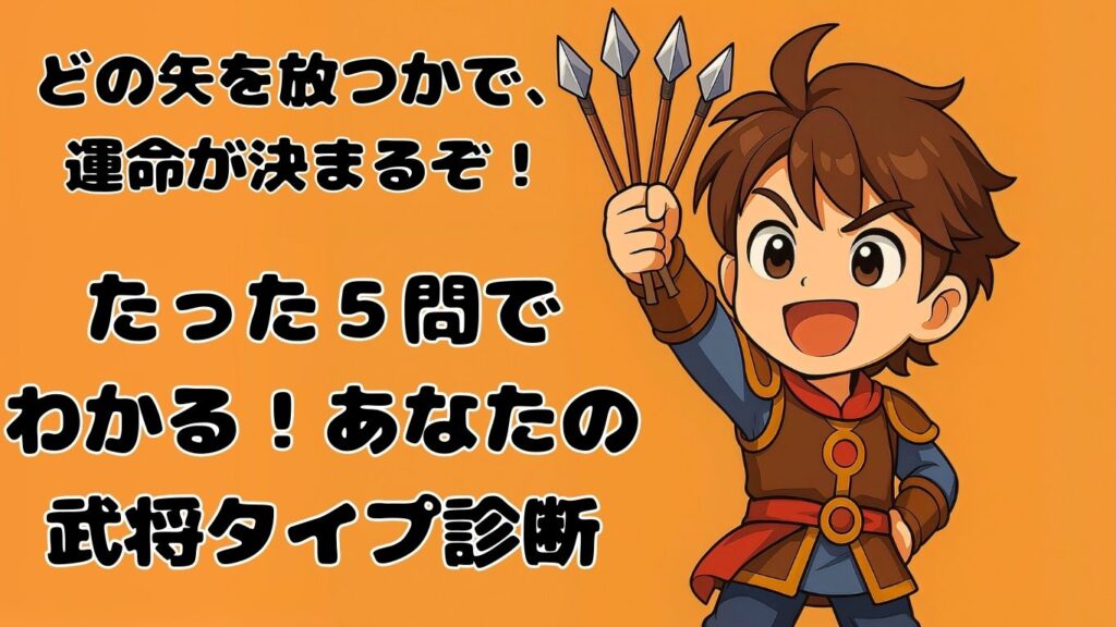 武将タイプ診断で5本の矢を掲げているちびキャラのイラスト