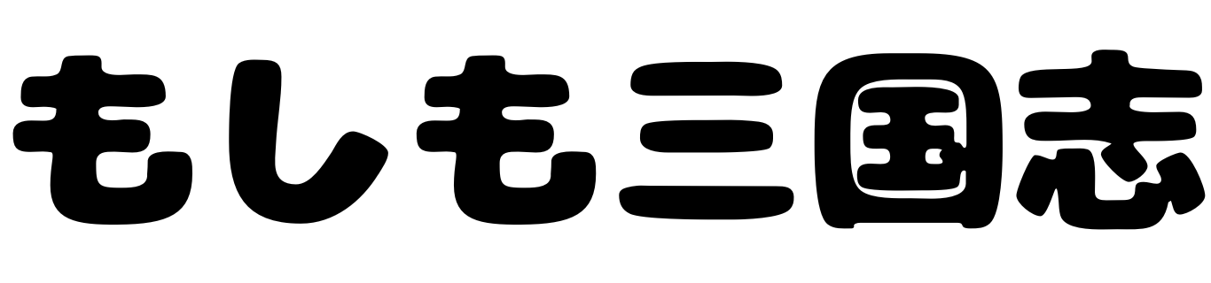 もしも三国志