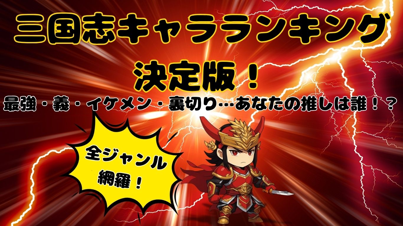 三国志キャラランキングまとめ シェアバナー