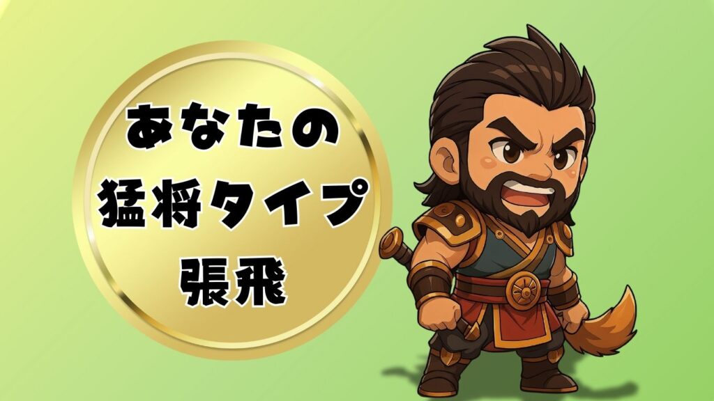 三国志 猛将タイプ 診断 張飛バージョン
