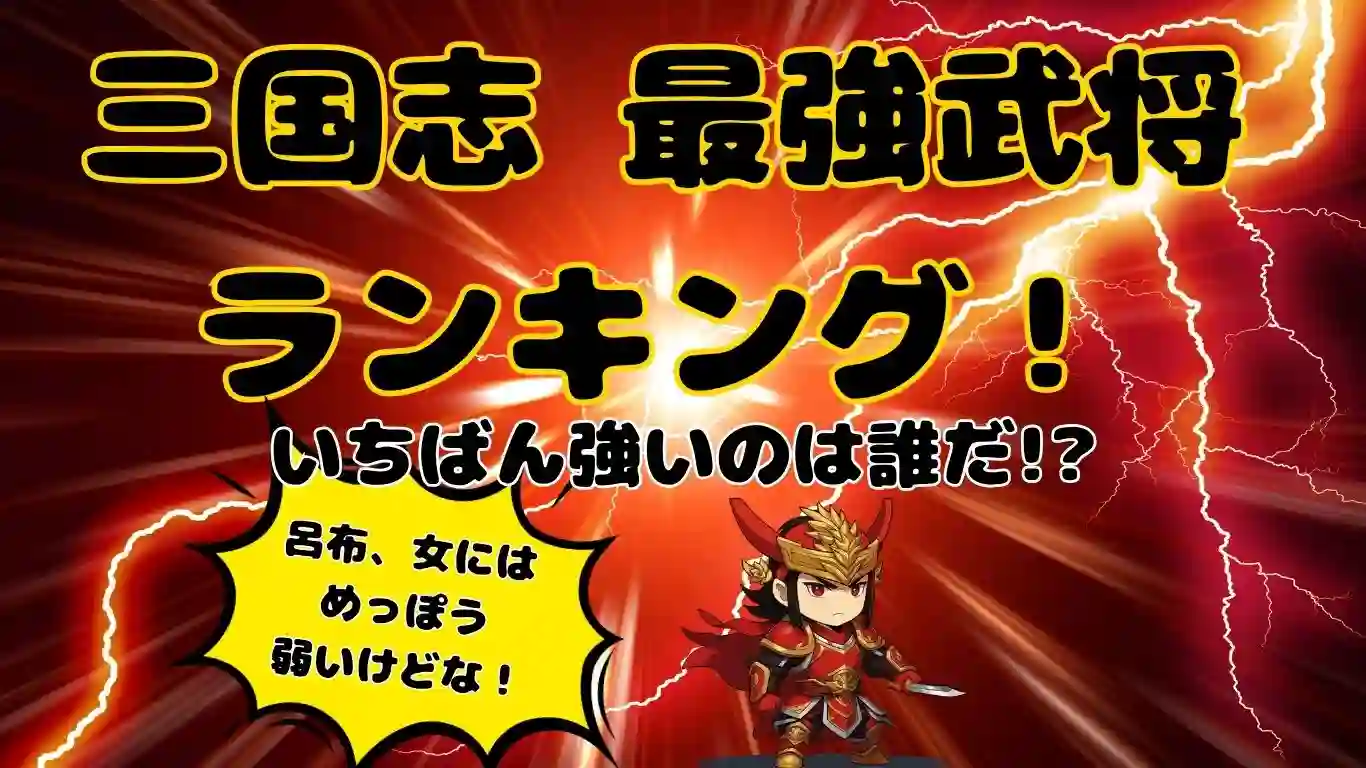 三国志最強武将ランキングのアイキャッチ画像