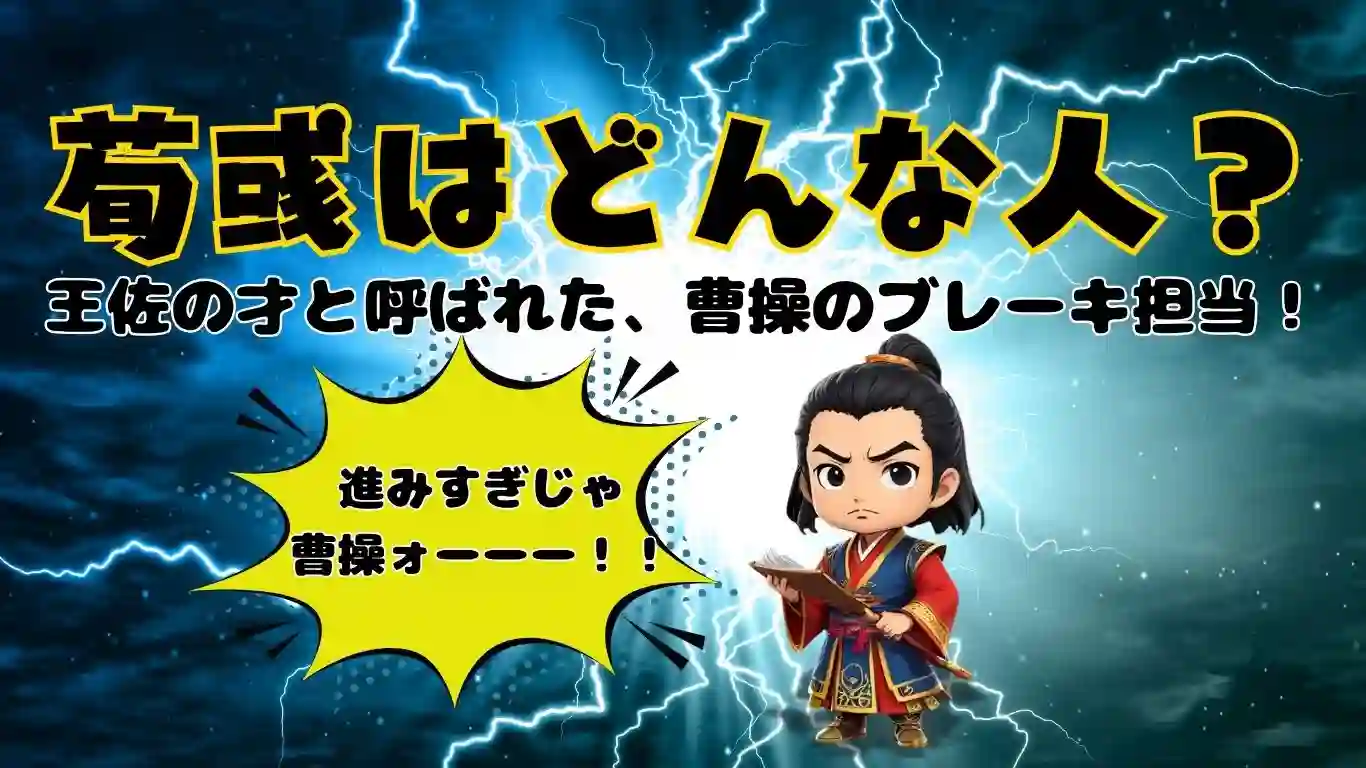 記事「荀彧はどんな人？王佐の才と呼ばれた、曹操のブレーキ担当！」のアイキャッチ画像。稲妻を背景に、書物を手にした荀彧のちびキャラが「進みすぎじゃ曹操ォーーー！！」と叫ぶ吹き出し付きのデザイン。曹操の暴走を止めるブレーキ役としての荀彧のキャラクター性をコミカルに表現している。