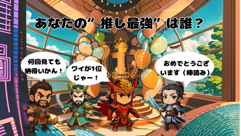 三国志最強武将ランキングの表彰式でちびキャラの呂布、関羽、趙雲、張飛が並んでいるイラスト