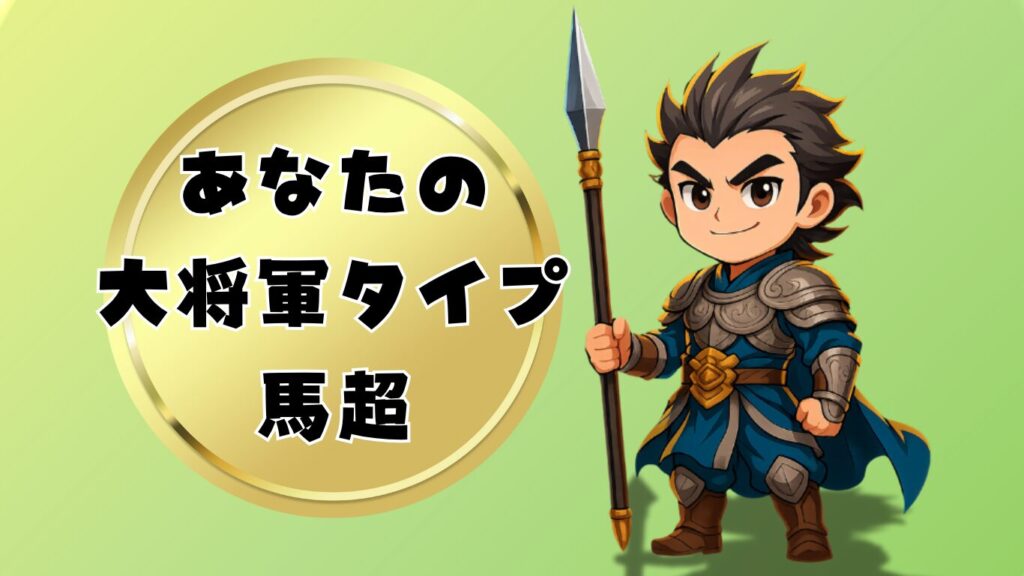 三国志の大将軍診断馬超タイプ