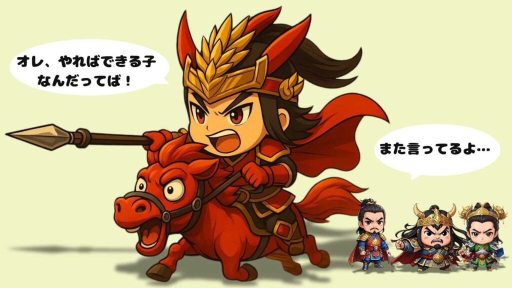 ちびキャラで武力最強の呂布が自分をアピールしているイラスト