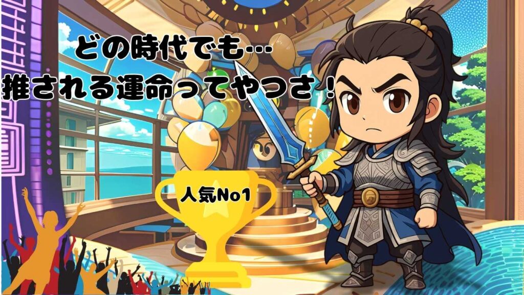 ちびキャラ趙雲がスポットライトを浴びながらドヤ顔。“人気No.1”と書かれたトロフィーがおかれている。背景はキラキラ演出＋ファンの歓声的な演出。  