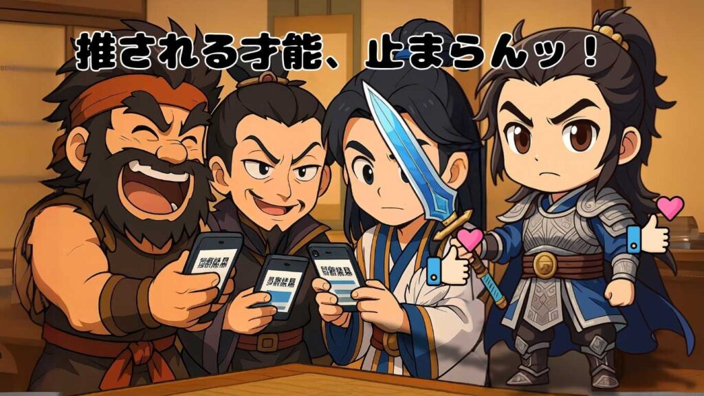 現代風の部屋でスマホをもったちびキャラの張飛や諸葛亮たちにいいねをもらっている現代でも人気の趙雲を描いたイラスト、推される才能、止まらんのテキスト
