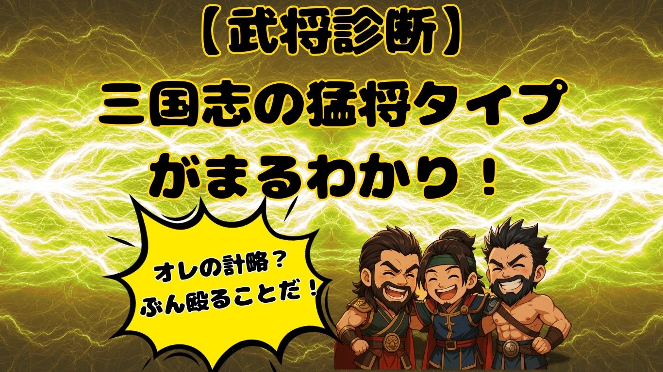 武将診断記事のアイキャッチ画像で、三国志の張飛、甘寧、許褚ちびキャライラスト
