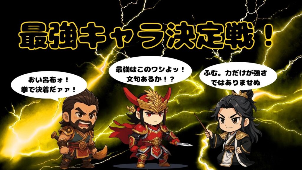 三国志最強キャラランキング決定戦のアイキャッチ画像