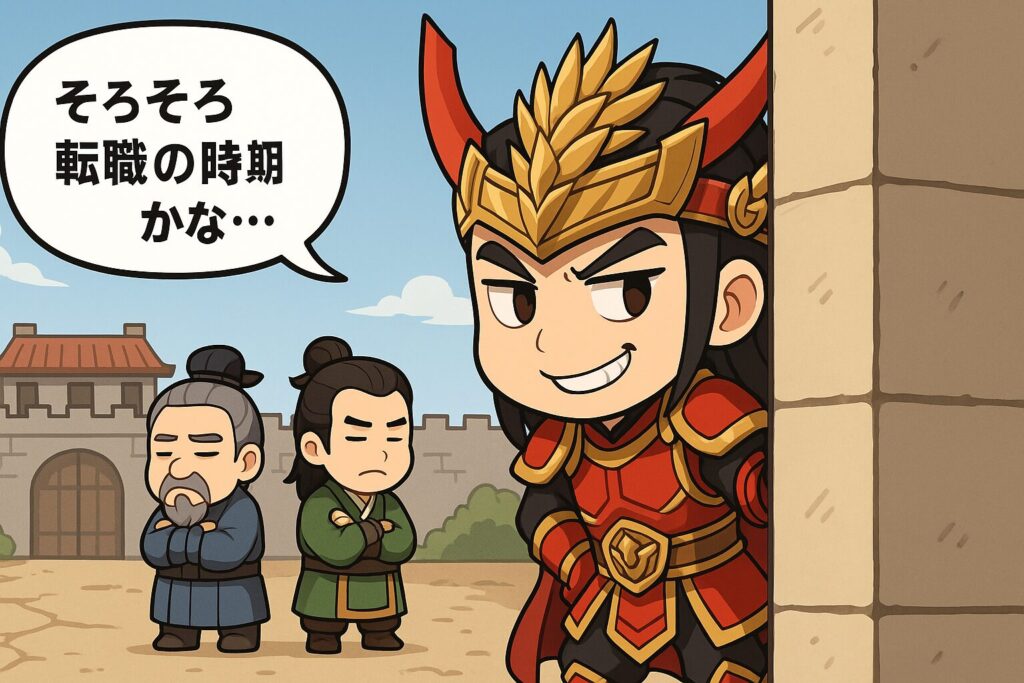 三国志最強武将呂布が裏切りを企んでいるちびキャラのイラスト、吹き出しでそろそろ転職の時期かな…