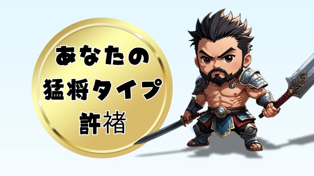 三国志 猛将タイプ 診断 許褚バージョン