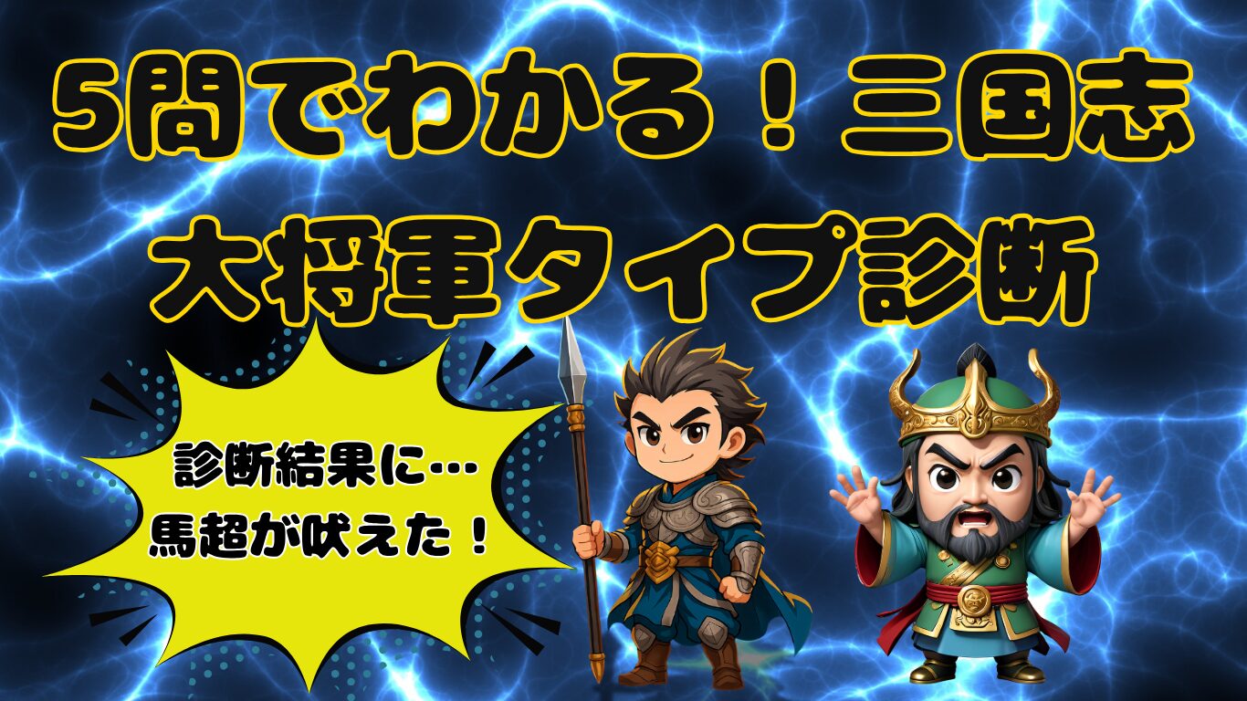 三国志の大将軍診断 アイキャッチ画像