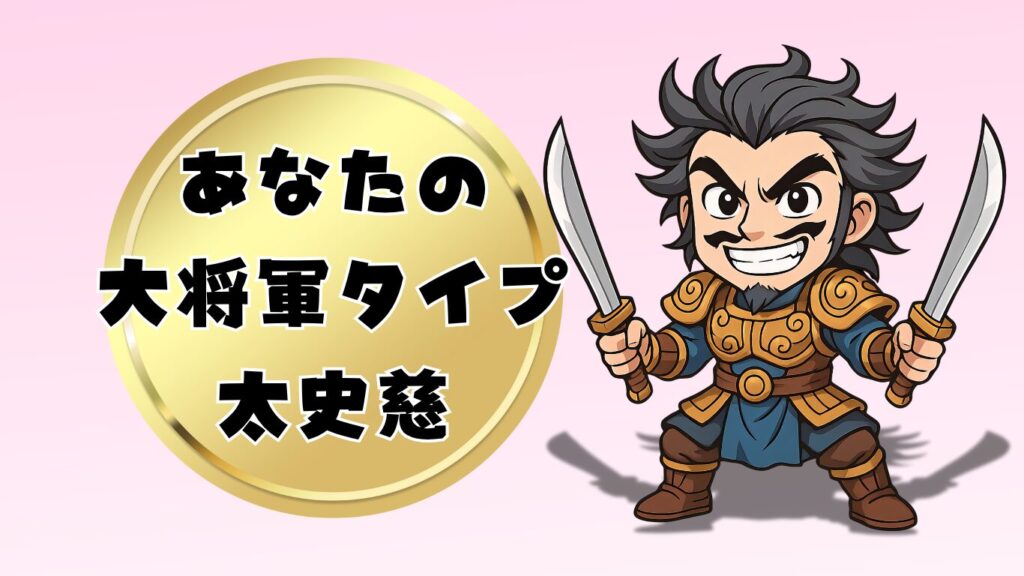三国志の大将軍診断太史慈タイプ