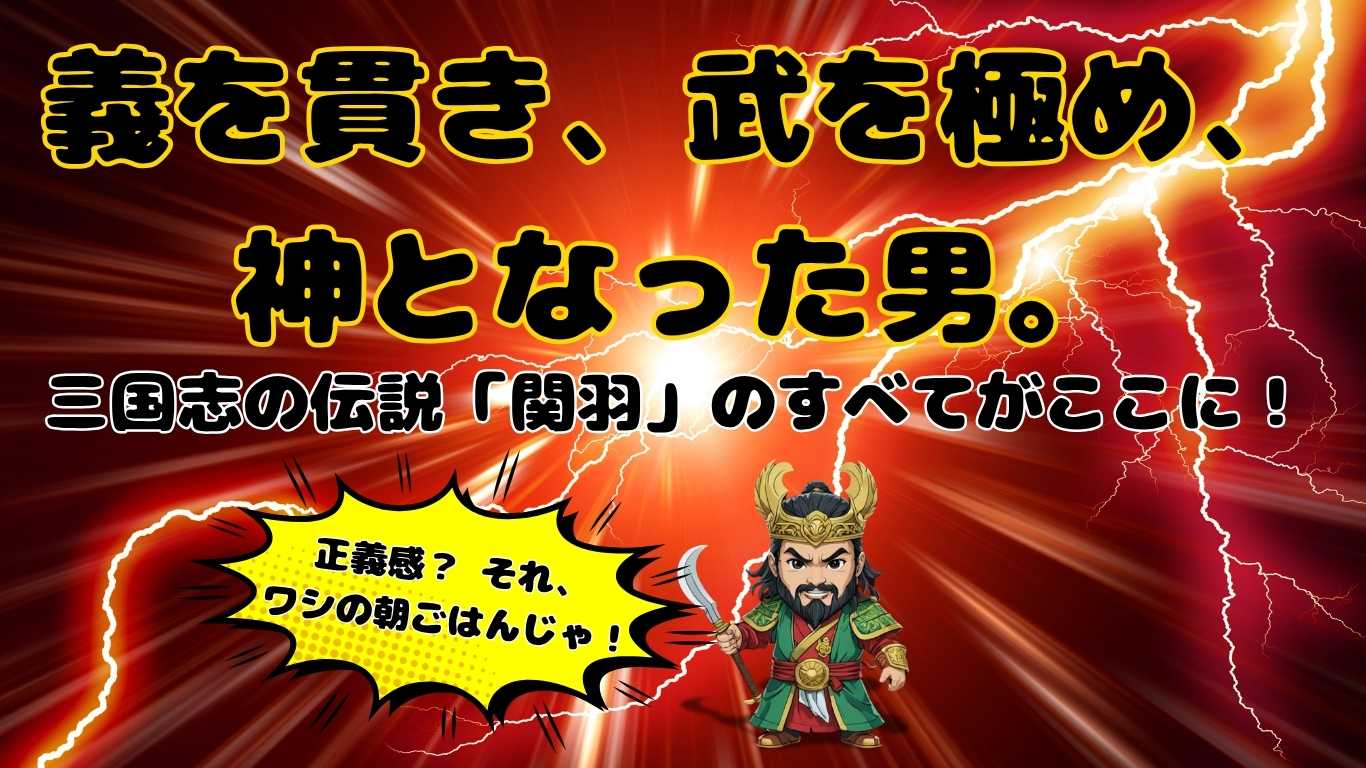 稲妻の走る黒背景に、三国志の関羽が登場するアイキャッチ画像。義と武を極めた関羽の魅力を紹介するビジュアル
