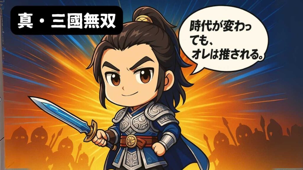 雑誌の表紙風にライトアップされた背景の前で、キメ顔ポーズを取るちびキャラの趙雲。華やかなエフェクトや「真・三國無双」風の演出が施されており、「時代が変わっても、オレは推される。」というセリフが添えられている。