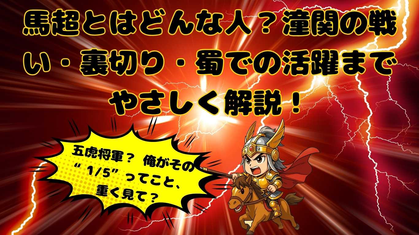 馬超の人物像をわかりやすく解説するアイキャッチ画像。黒背景に稲妻が走る中、ちびキャラ化された馬超が馬に乗って戦場を駆ける。上部には「馬超とはどんな人？潼関の戦い・裏切り・蜀での活躍までやさしく解説！」というH1テキスト、爆発風の吹き出しで「五虎将軍？ 俺がその“1/5”ってこと、重く見て？」というセリフ付き。三国志ファン向けに馬超の魅力と五虎将軍としての活躍を伝えるビジュアル。