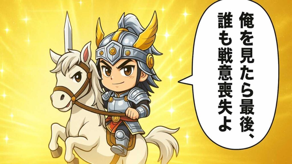 "白馬にまたがる銀色の鎧を着たちびキャラの馬超。キラキラ輝く背景で『俺を見たら最後、誰も戦意喪失よ』と吹き出しで話している。"
