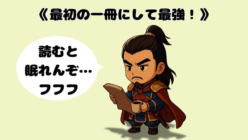 本を読みながら徹夜する曹操のちびキャライラスト。片手にコーヒーを持ち、目の下にクマがある姿がコミカルに描かれている
テキストに《最初の一冊にして最強！》
吹き出しで読むと眠れんぞ…フフフ」