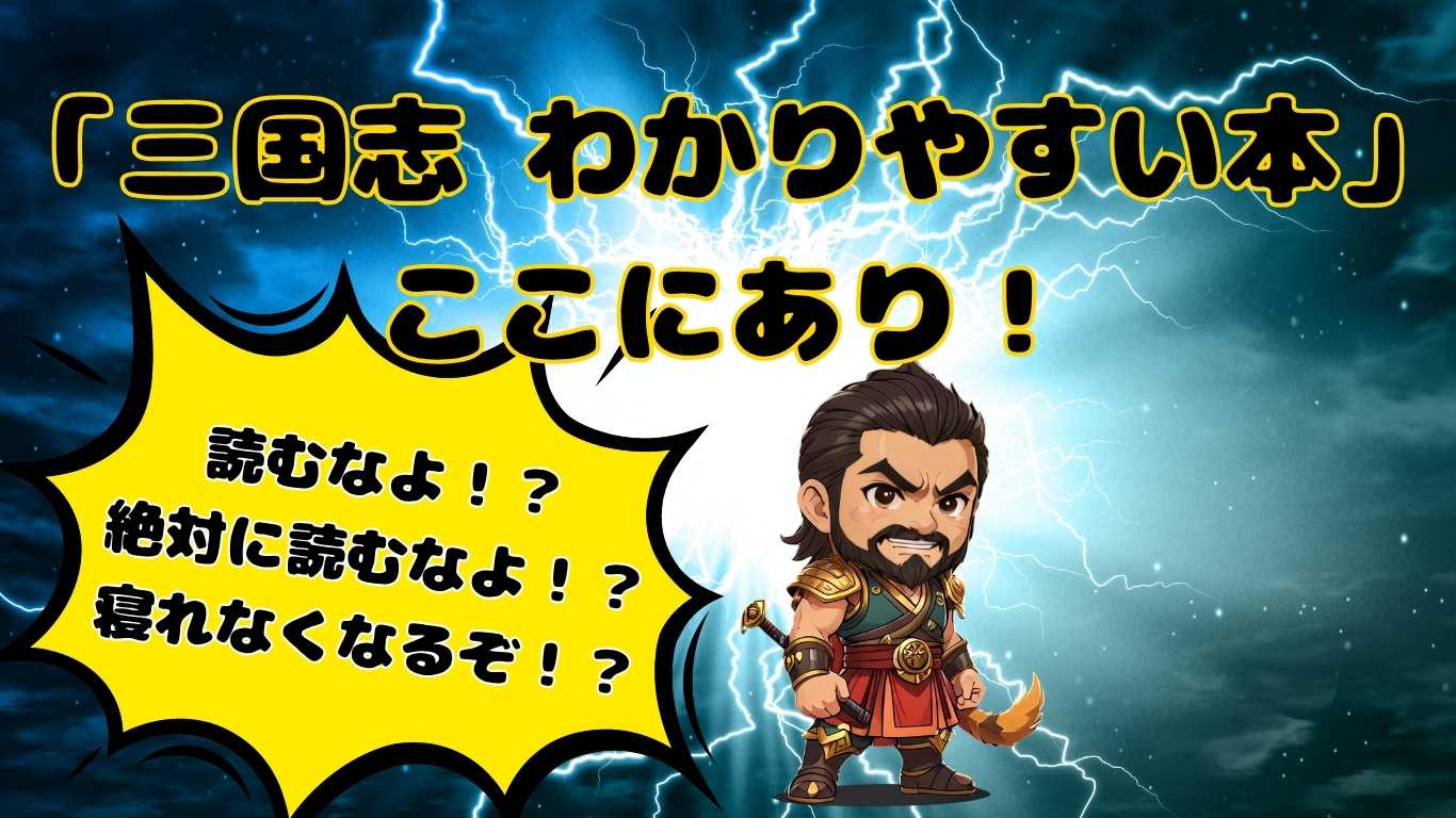 三国志のわかりやすい本を紹介するアイキャッチ画像。黒背景に稲妻が走り、右下にはちびキャラの張飛が『読むなよ！？絶対に読むなよ！？寝れなくなるぞ！？』と爆発吹き出しで叫んでいる。上部には『三国志 わかりやすい本 ここにあり！』の文字。