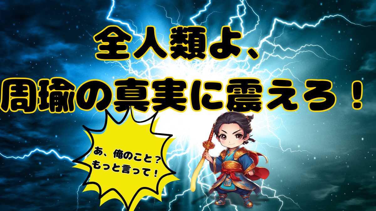 稲妻と爆発を背景に「全人類よ、周瑜の真実に震えろ！」のテキスト。ちびキャラ化した周瑜がドヤ顔で「…あ、俺のこと？もっと言って！」と吹き出しでしゃべっているユーモラスなイラスト。