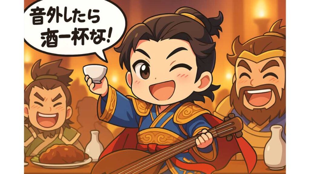 漫画風のちびキャラ周瑜が宴会で琴を弾きながら片手にお猪口を持ち、笑顔でウインクしている。背景には盛り上がる呉の武将たちが描かれ、吹き出しに「音外したら酒一杯な！」と書かれている。