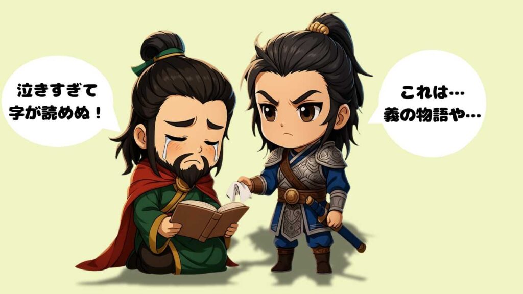 ちびキャラ化された劉備が本を読みながら涙を流し、後ろで趙雲がタオルを差し出している感動的かつコミカルなシーン
