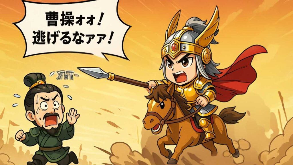 潼関の戦いで馬超が金色の鎧をまとい、馬上から槍を投げる瞬間。背景には驚く曹操の姿と『曹操ォォ！逃げるなァァ！』というセリフが描かれている漫画風ちびキャライラスト。