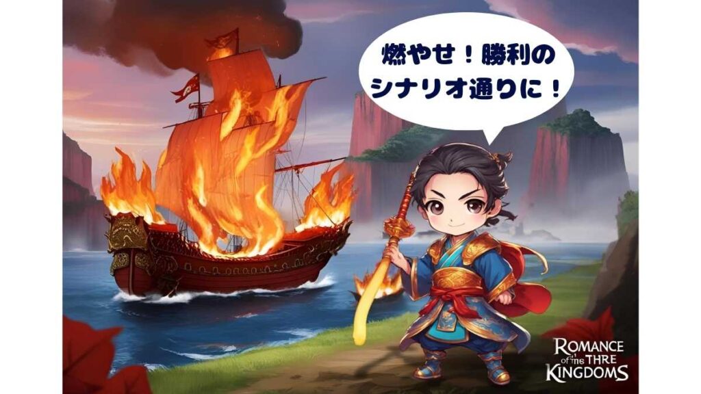 赤壁の戦いで指揮を執る周瑜のちびキャラ。燃え上がる長江を背景に、キリッとした表情で「燃やせ！勝利のシナリオ通りに！」と叫んでいる2Dアニメ風イラスト