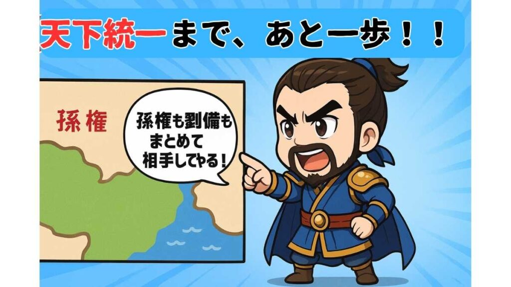 ちびキャラ風の曹操が甲冑姿で地図を指さし、『孫権も劉備もまとめて相手してやる!』と号令をかけるイラスト。背景には「天下統一まで、あと一歩!」の文字が描かれている。"