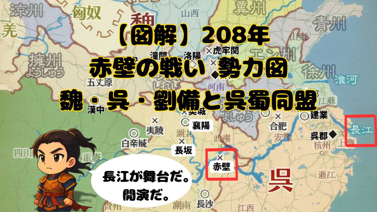 赤壁の戦い 勢力図(208年)|長江を強調した三国志の地図。魏の南下と呉・劉備の布陣、呉蜀同盟の導線を示す画像