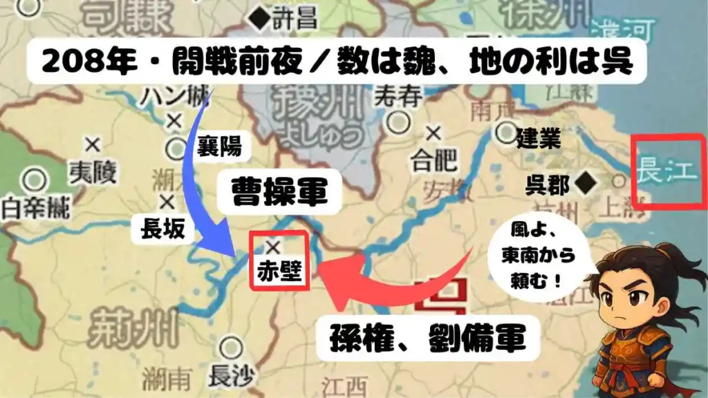 "赤壁の戦い 勢力図（208年）—長江を強調した地図に、曹操軍の南下（襄陽→長坂→赤壁）と孫権・劉備軍の配置を示す。テキスト『２０８年開戦前夜　数は魏・地の利は呉』／吹き出し「風よ東南から頼む」