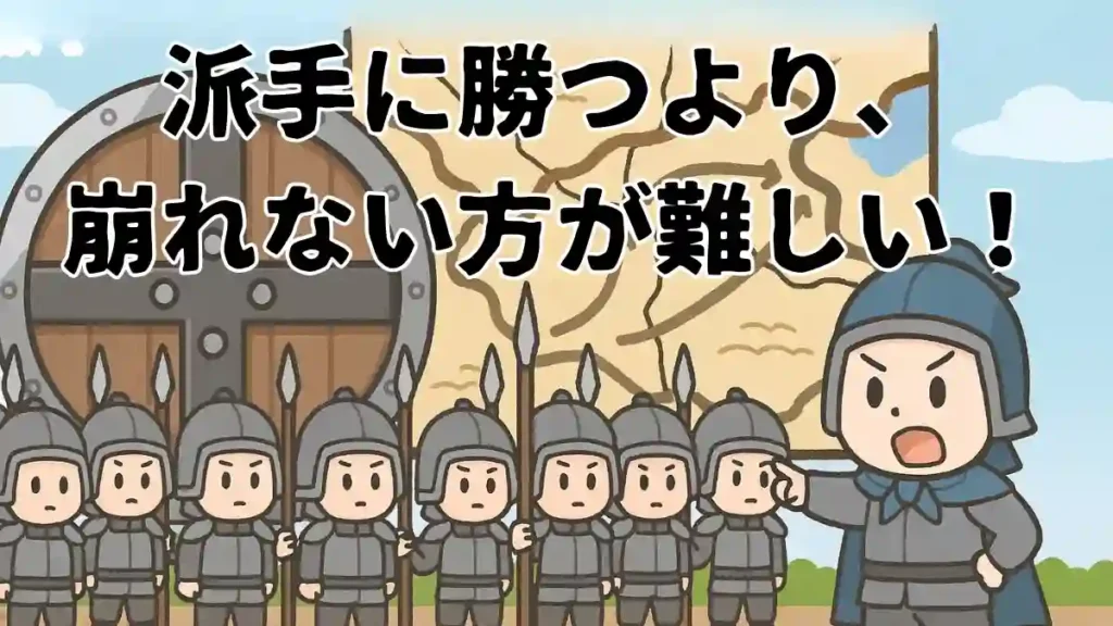 三国志のちびキャラ兵士たちが巨大な盾の前に整列し、背後には戦場の地図。「派手に勝つより、崩れない方が難しい！」と強調された漫画風イラスト