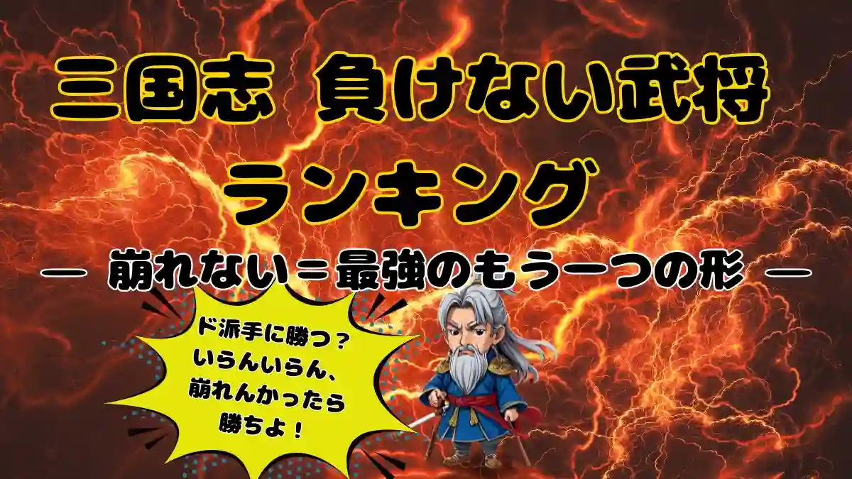 三国志の負けない武将ランキングを紹介するアイキャッチ画像。1位の司馬懿が中央に立ち、「崩れない＝最強のもう一つの形」というテーマを象徴している。吹き出しには「ド派手に勝つ？いらんいらん、崩れんかったら勝ちよ！」と書かれており、不敗の哲学をユーモラスに表現。