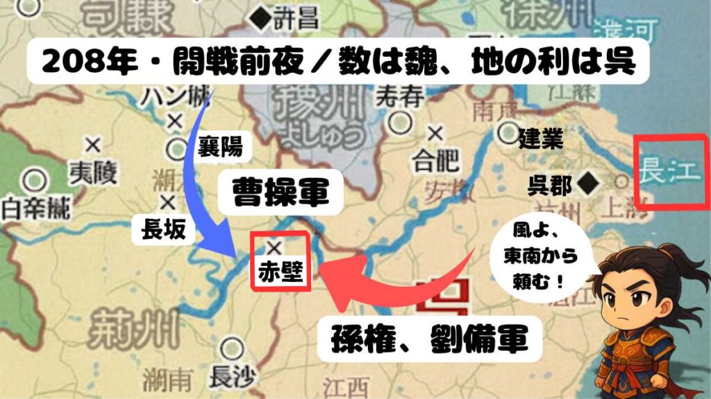 "赤壁の戦い 勢力図(208年)—長江を強調した地図に、曹操軍の南下(襄陽→長坂→赤壁)と孫権・劉備軍の配置を示す。テキスト『208年開戦前夜 数は魏・地の利は呉』/吹き出し「風よ東南から頼む」